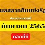 ตรวจ หวย 1 มิ ย 65 กรอก ตัวเลข